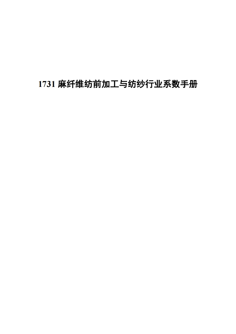 1731麻纤维纺前加工与纺纱产业系数指南现行国家强制性标准规范
