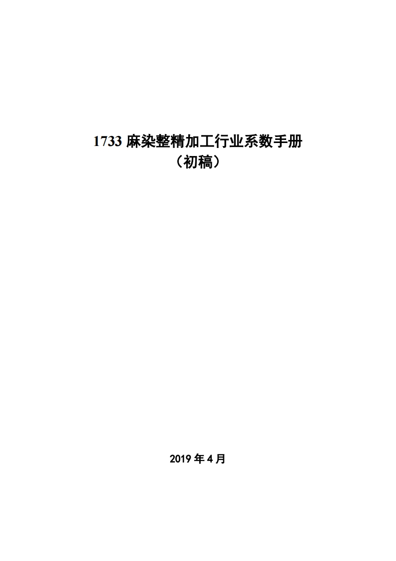 1733麻染整精加工产业系数指南_4现行国家强制性标准规范