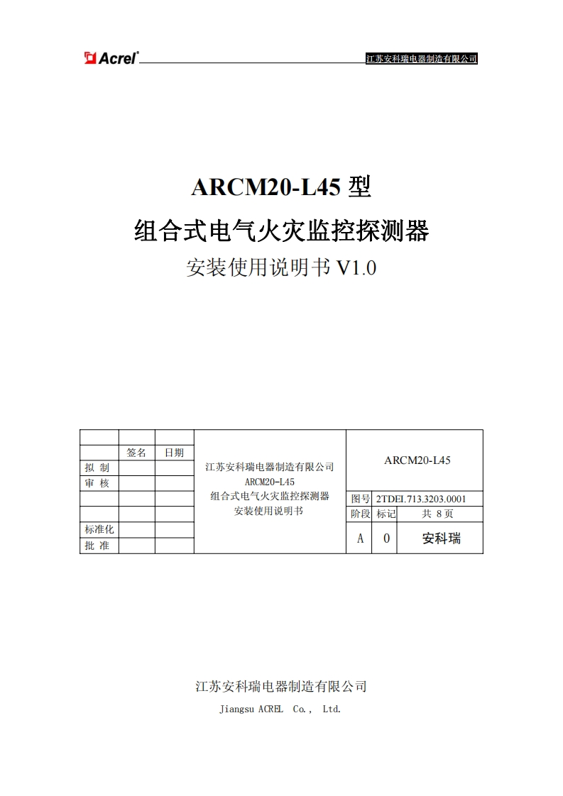 173ARCM20-L45组合式电气火灾探测器安装使用说明书V1.0