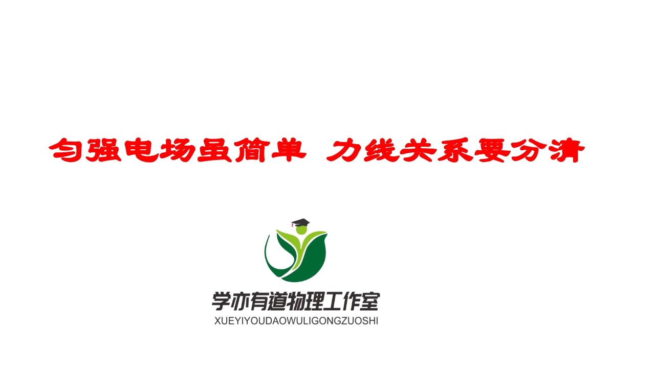 173匀强电场虽简单力线关系要分清