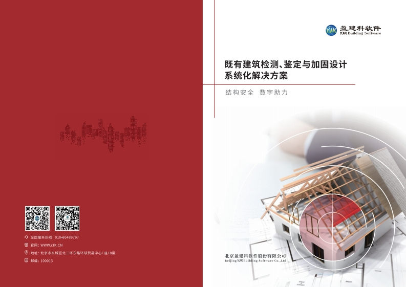 1741682918建筑检测鉴定与加固设计