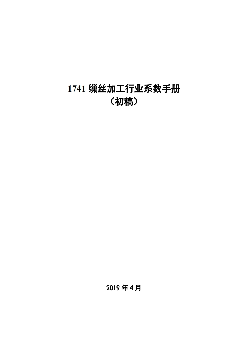 1741缫丝加工产业系数指南_4现行国家强制性标准规范