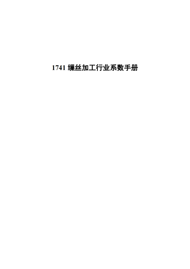 1741缫丝加工产业系数指南现行国家强制性标准规范