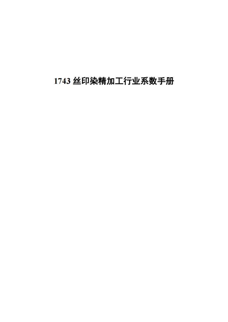 1743丝印染精加工产业系数指南现行国家强制性标准规范