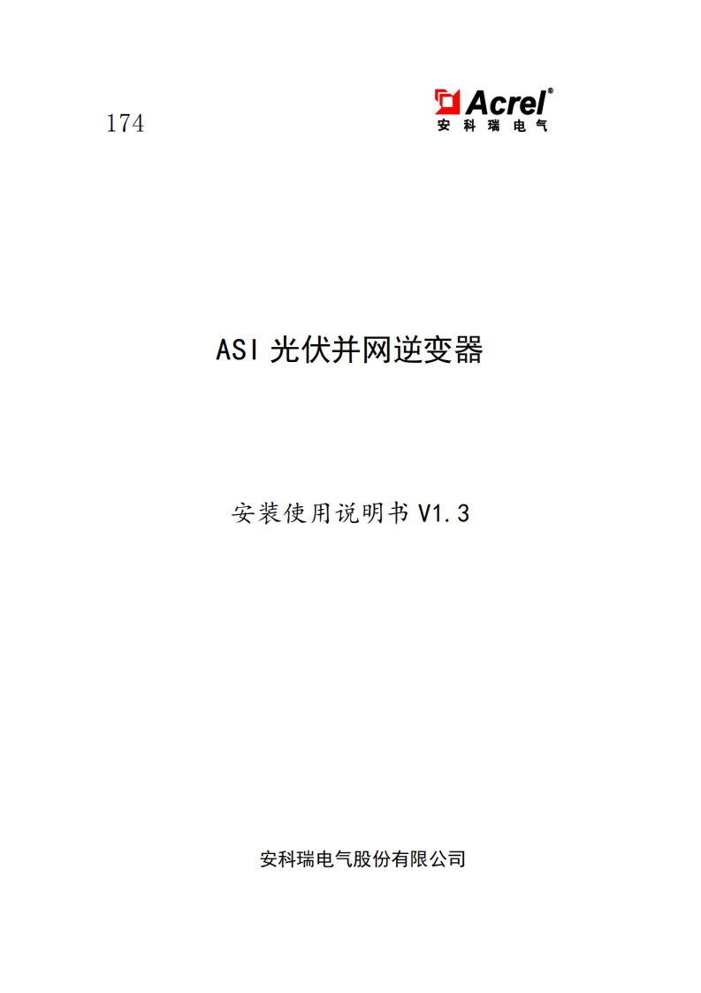 174ASI光伏并网逆变器安装使用说明书V1.0