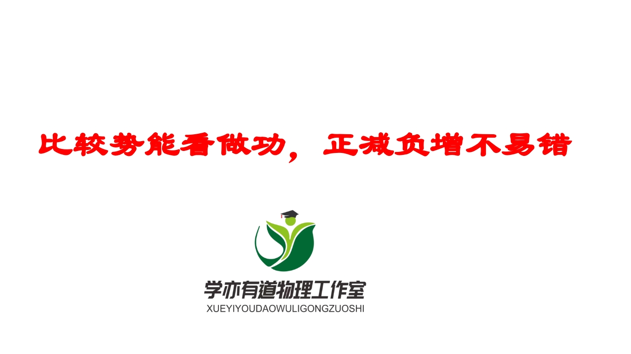 174比较势能看做功正减负增不易错