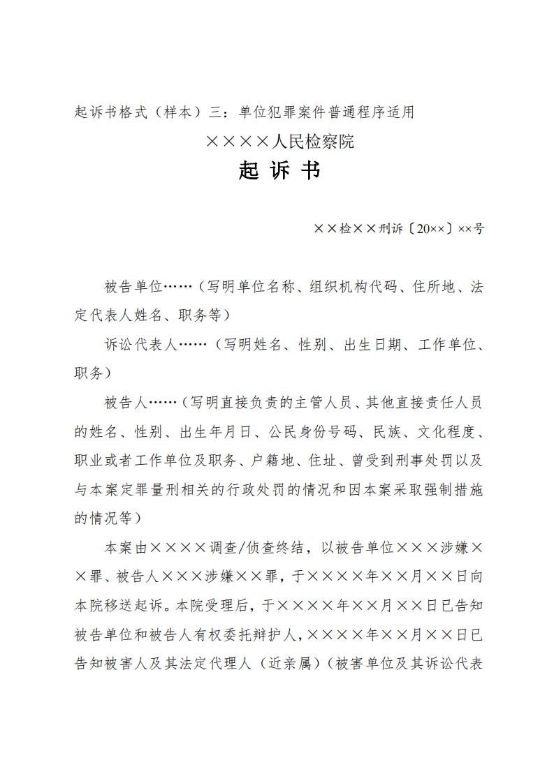 174起诉书（单位犯罪案件适用）