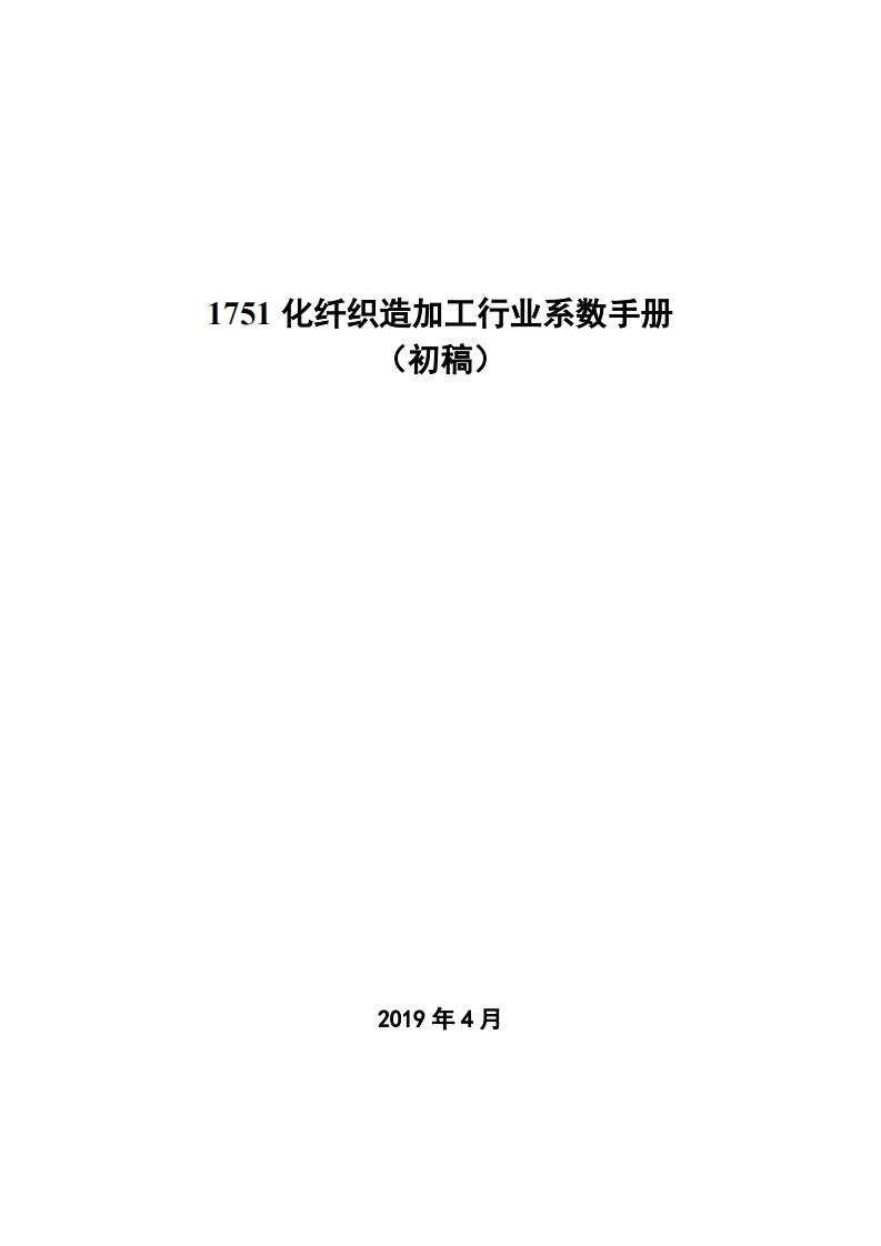 1751化纤织造加工产业系数指南_4现行国家强制性标准规范