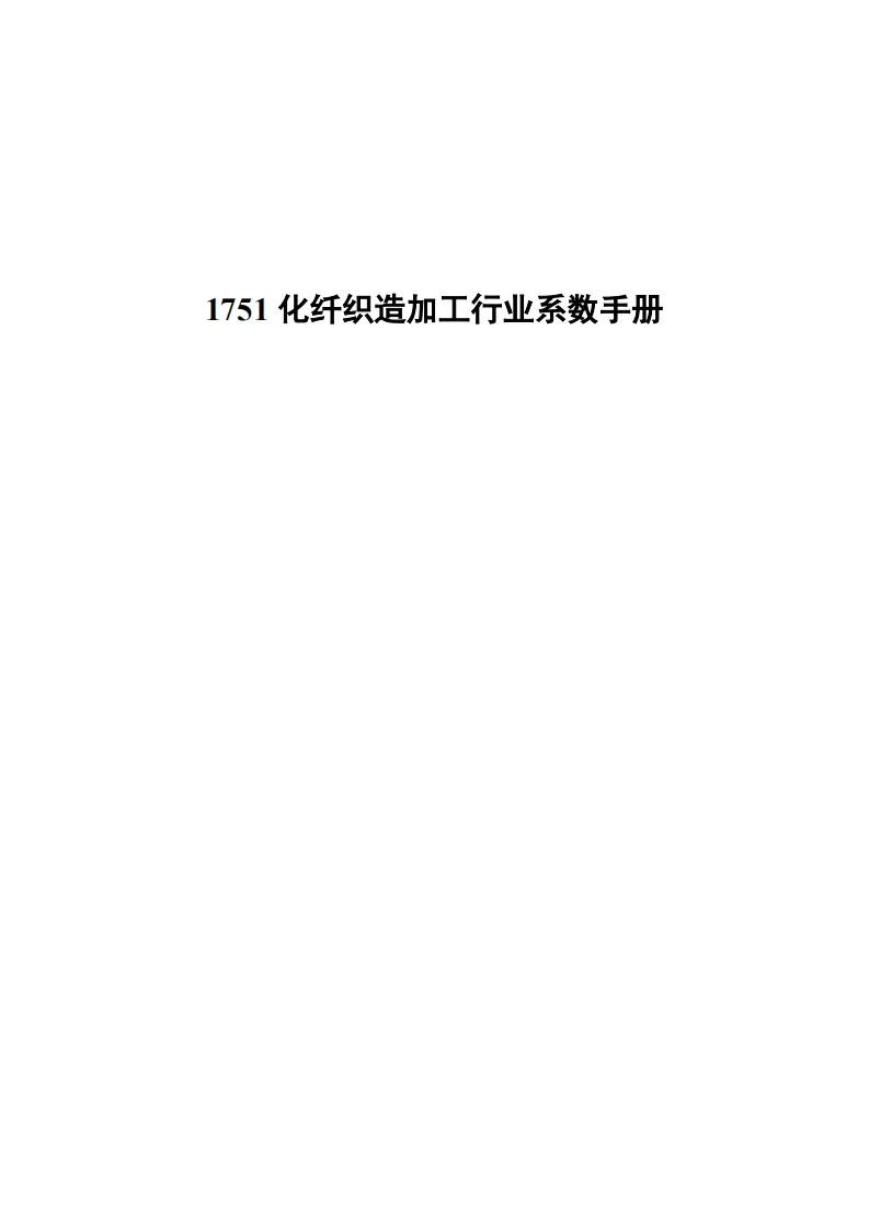 1751化纤织造加工产业系数指南现行国家强制性标准规范