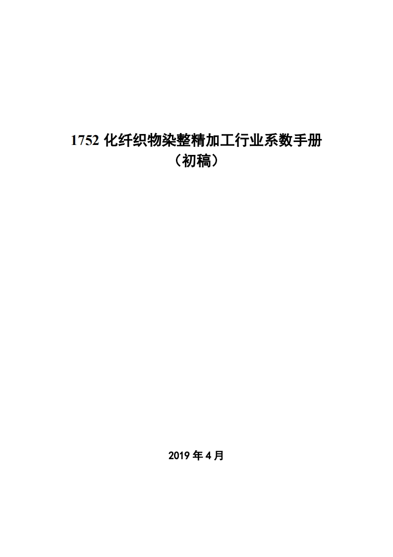 1752化纤织物染整精加工产业系数指南_2现行国家强制性标准规范