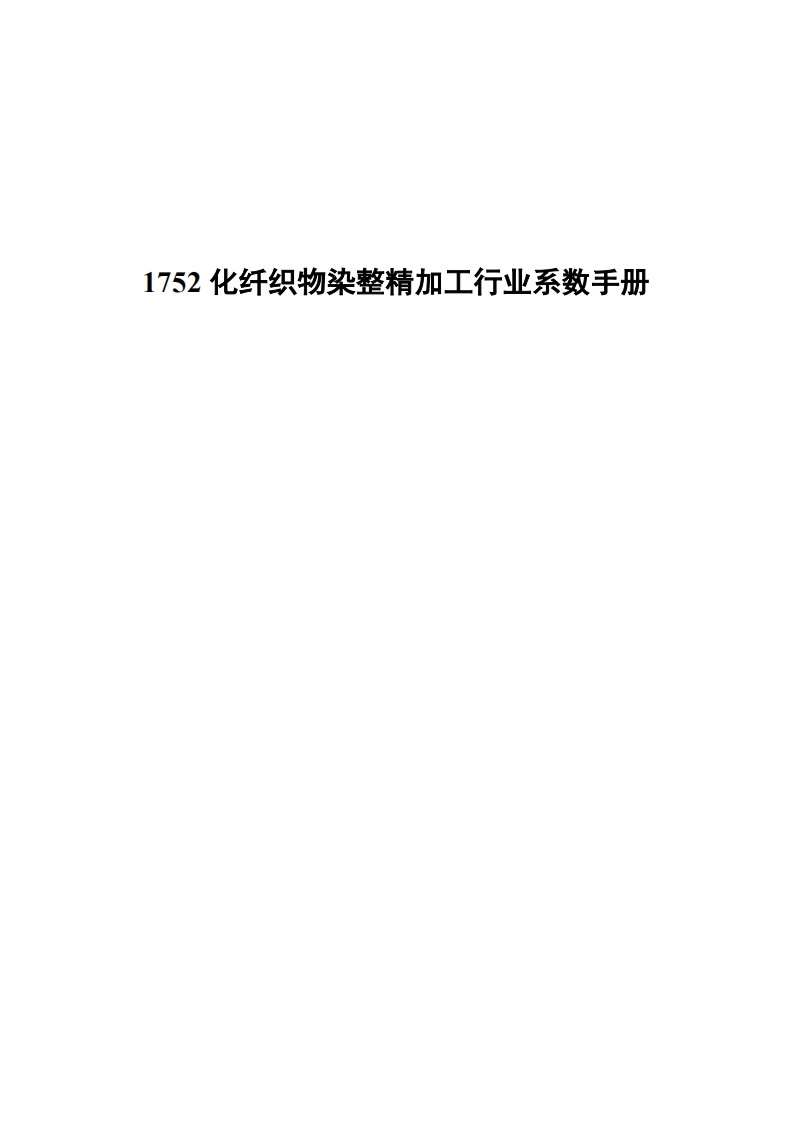 1752化纤织物染整精加工产业系数指南现行国家强制性标准规范