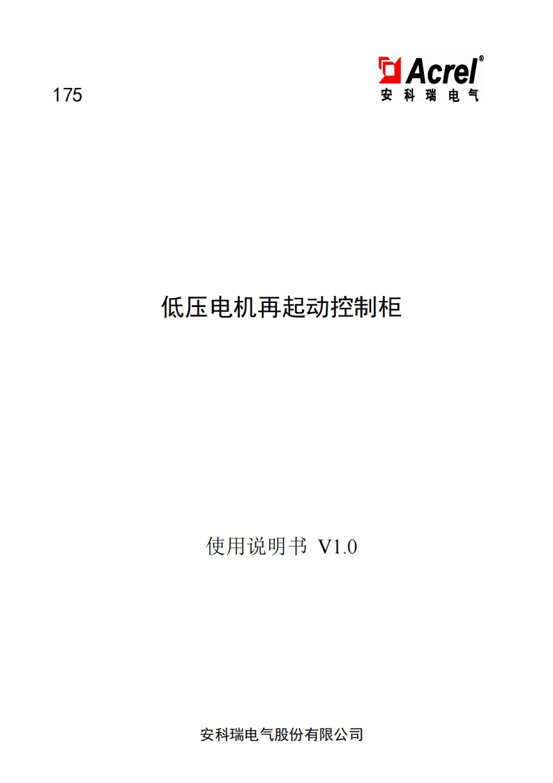 175低压电机再起动控制柜说明书_V1.0