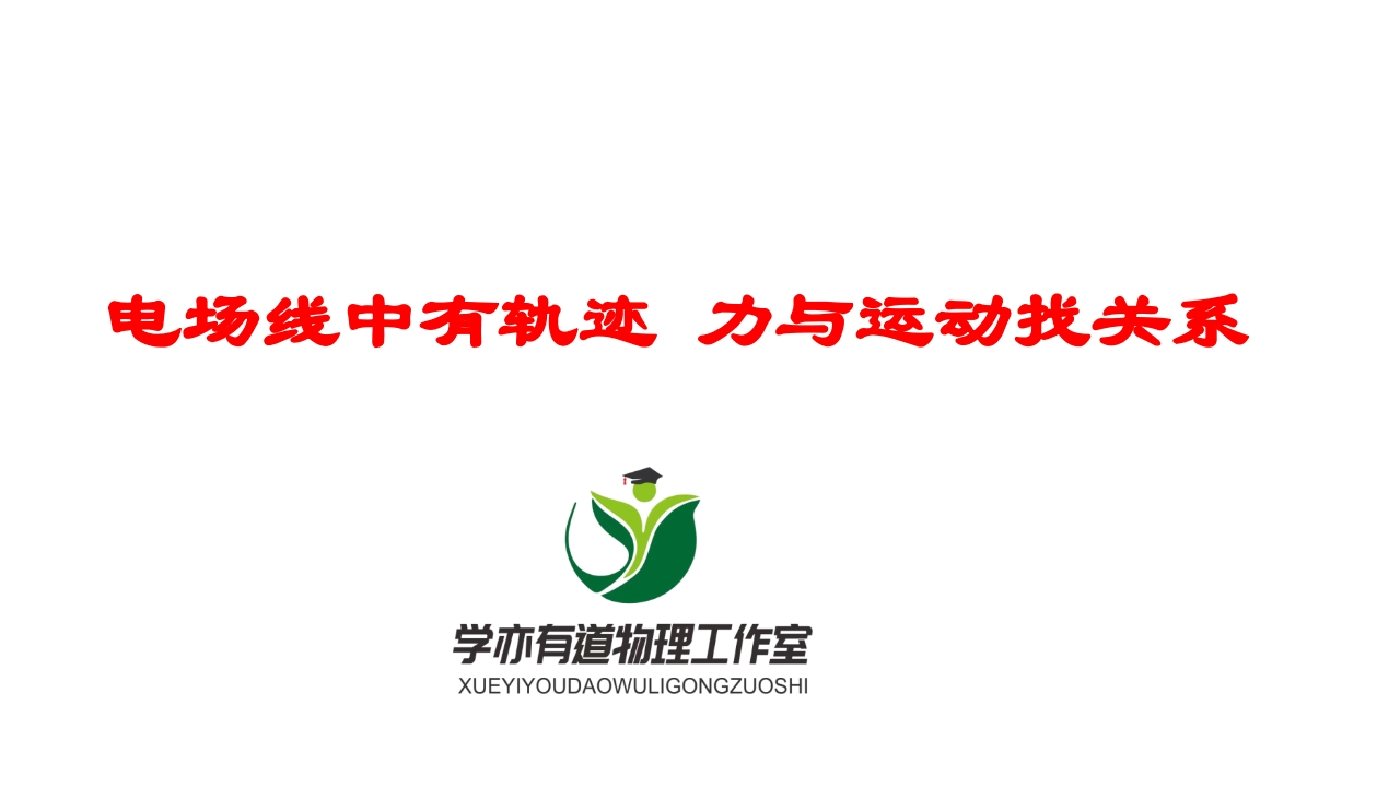 175电场线中有轨迹力与运动找关系