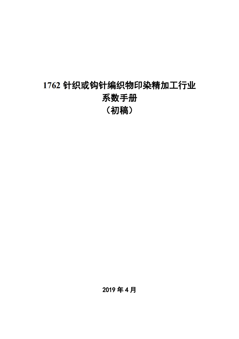 1762针织或钩针编织物印染精加工产业系数指南_2现行国家强制性标准规范