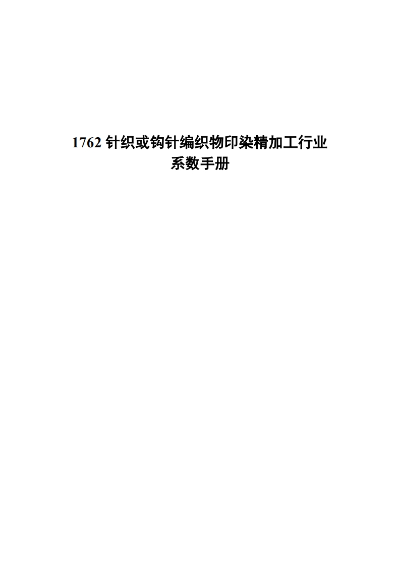 1762针织或钩针编织物印染精加工产业系数指南现行国家强制性标准规范