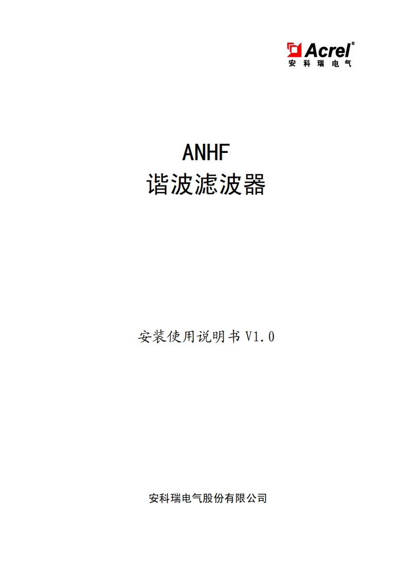 176ANHF谐波滤波器安装使用说明书V1.0