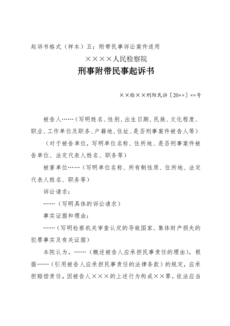 176刑事附带民事起诉书