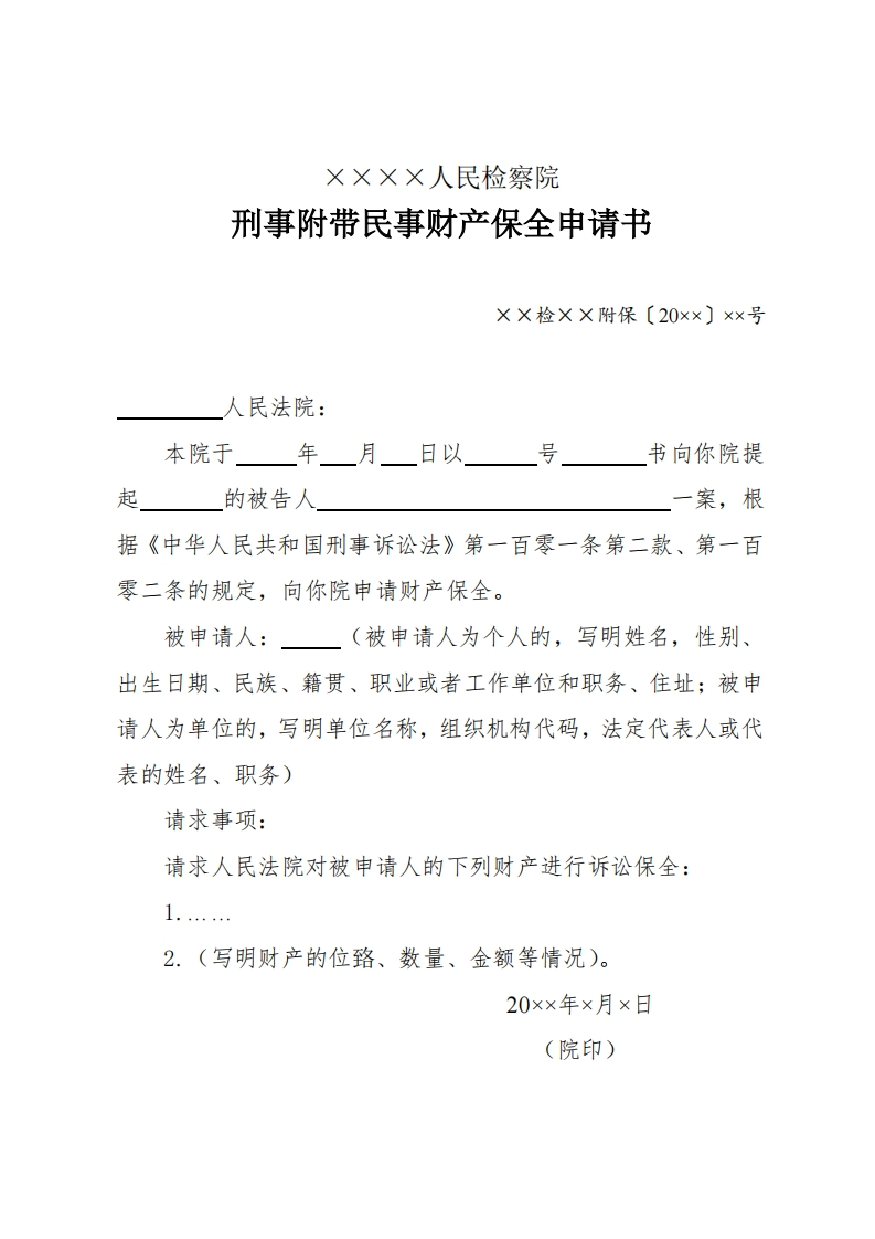 177刑事附带民事财产保全申请书