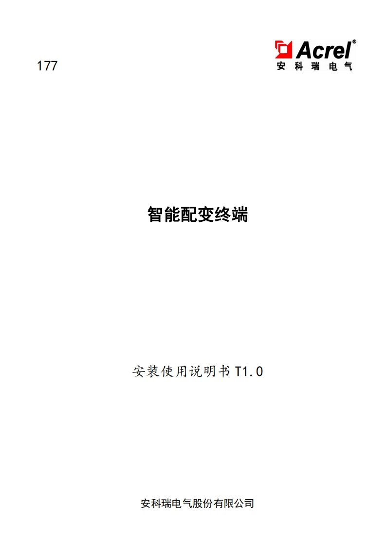 177智能配变终端安装使用说明书T1.0