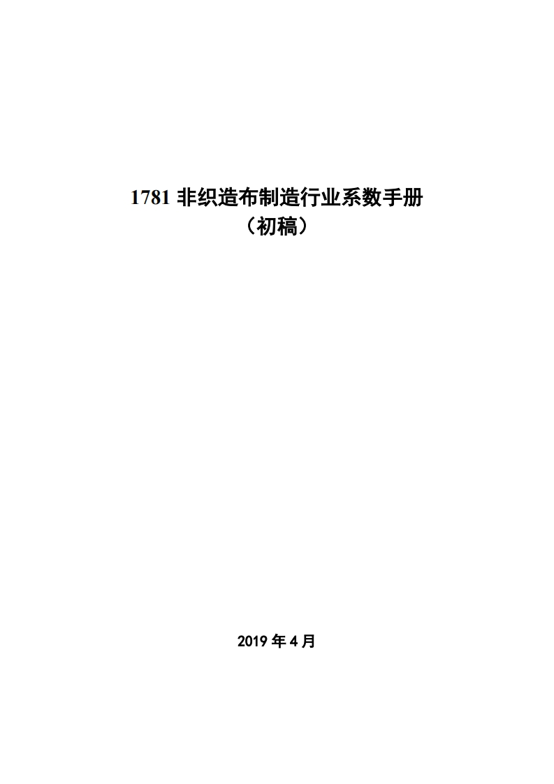 1781非织造布制造产业系数指南_2现行国家强制性标准规范