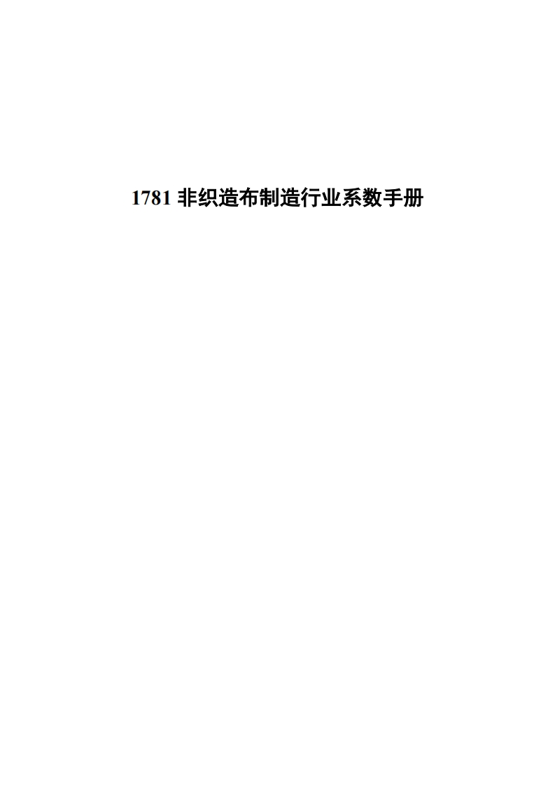 1781非织造布制造产业系数指南现行国家强制性标准规范