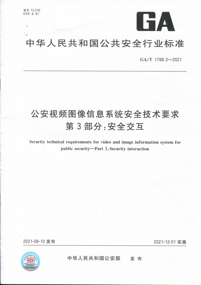 1788.3公安视频图像信息系统安全技术要求第3部分安全交互(2)