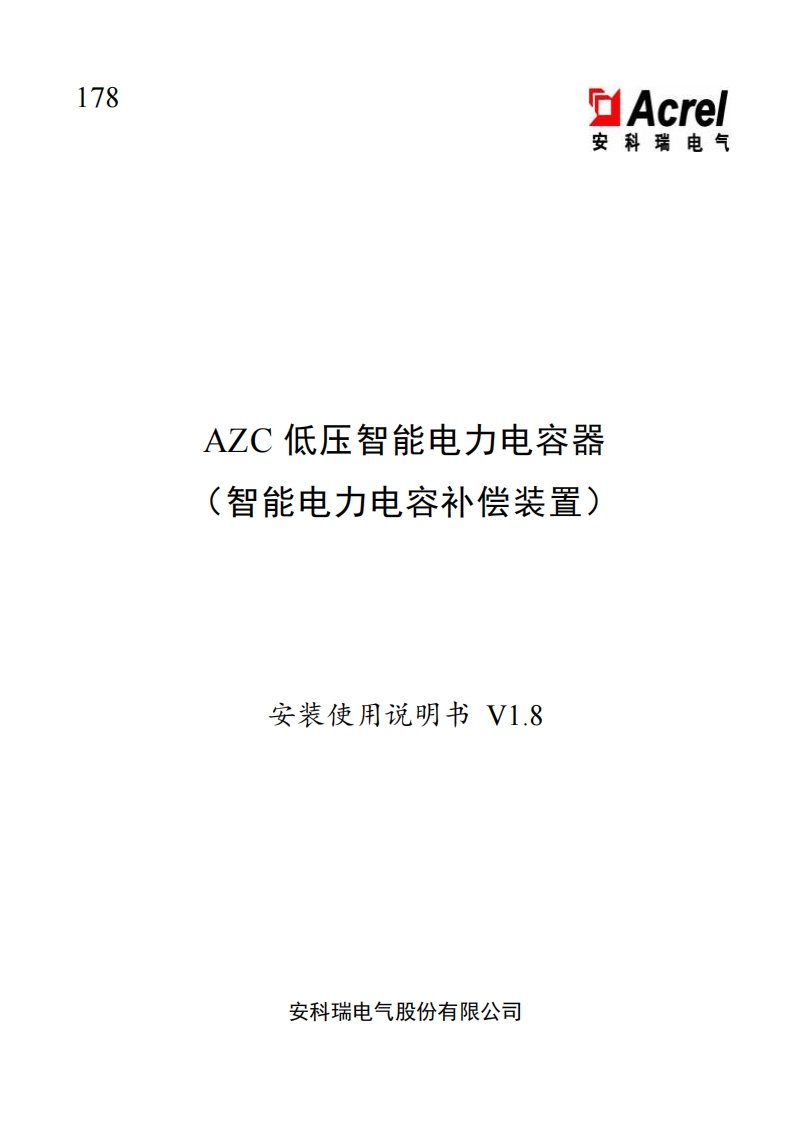 178AZC低压智能电力电容器使用说明书V1.8(V3.1)