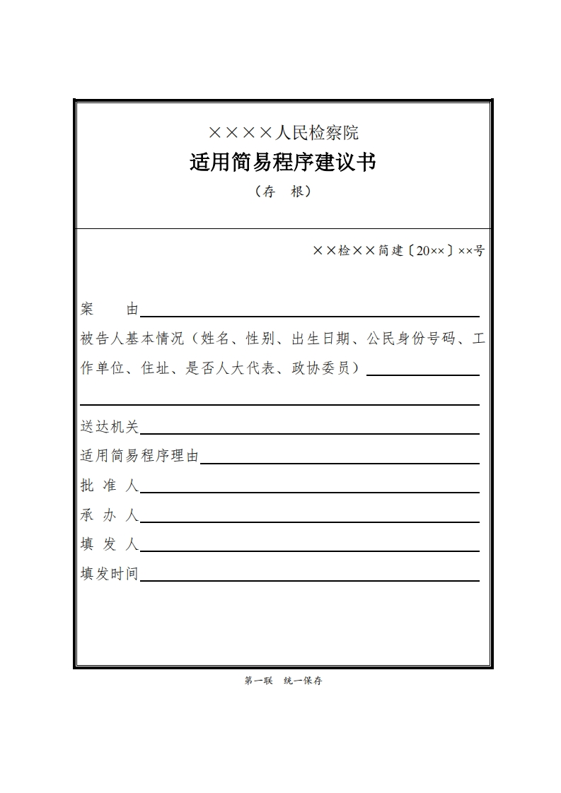 178适用简易程序建议书