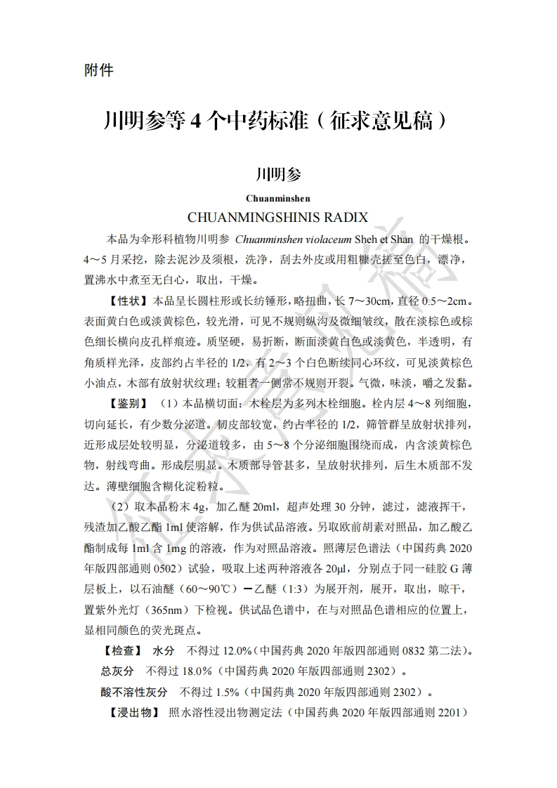 178附件-川明参等4个中药标准（征求意见稿）