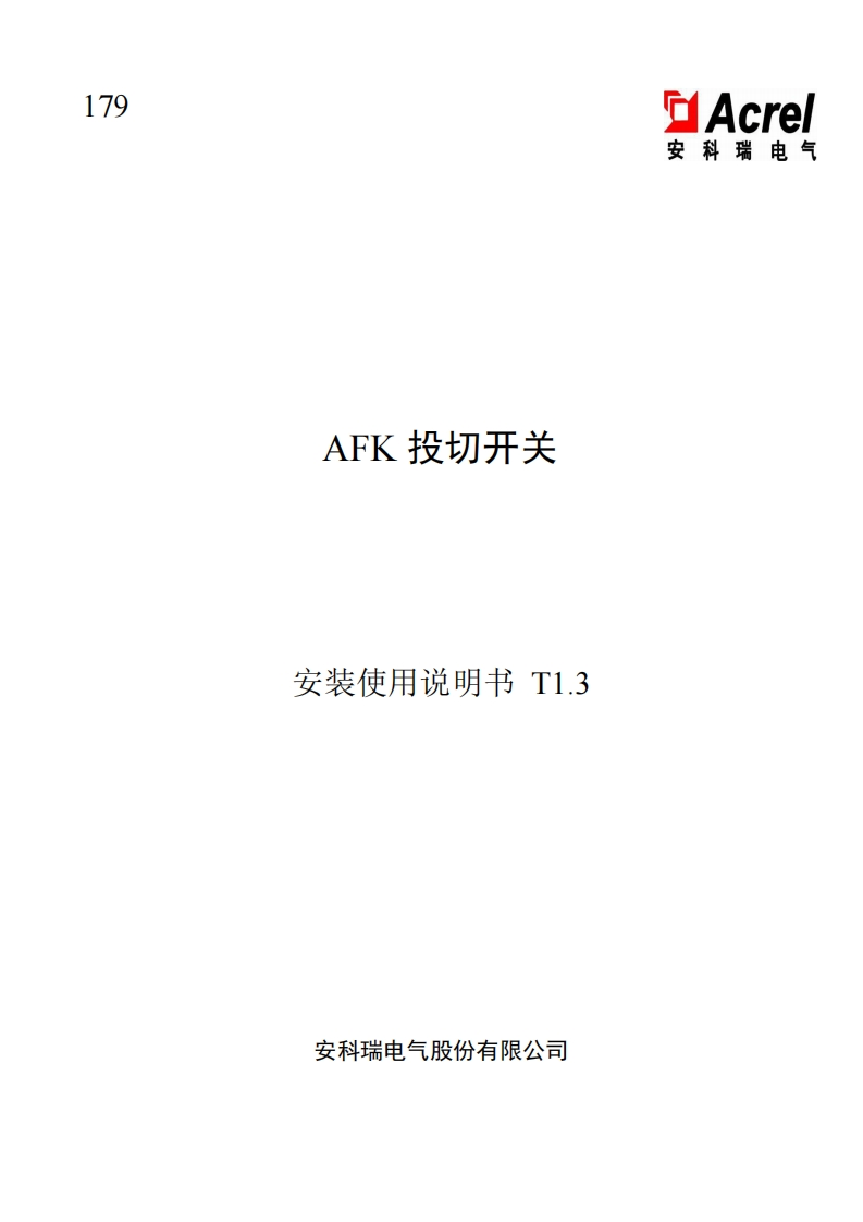 179_AFK投切开关_安装使用说明书T1.3-中文