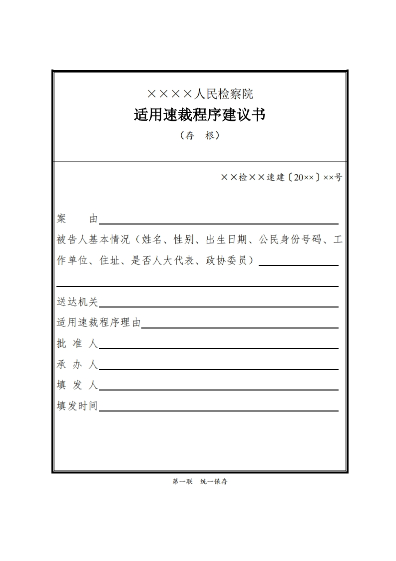 179适用速裁程序建议书