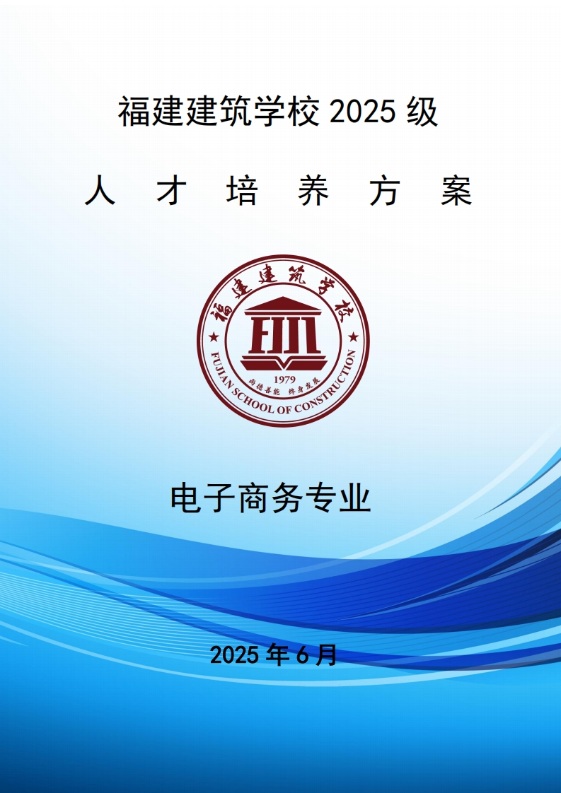 17_2025级电子商务专业人才培养方案