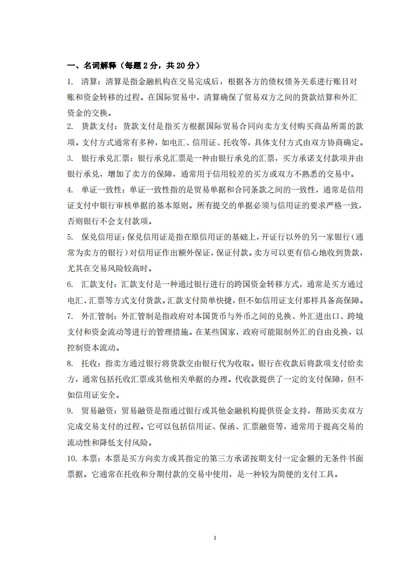 17_国际经济与贸易专业-国际结算-备考练习试题