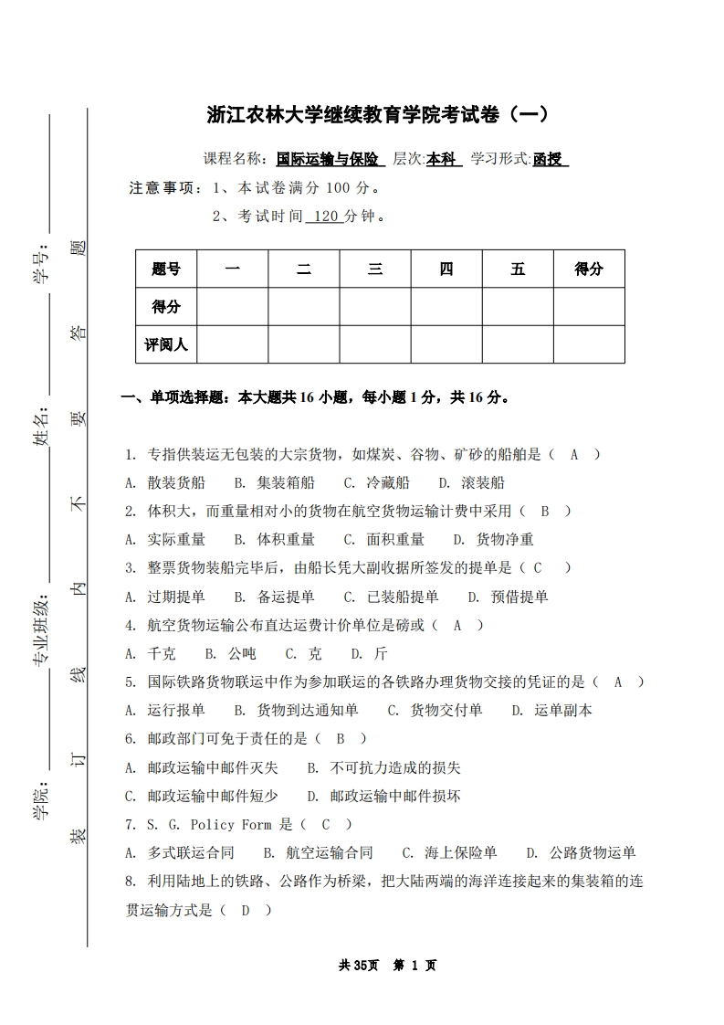 17_国际经济与贸易专业-国际运输与保险-备考练习试题