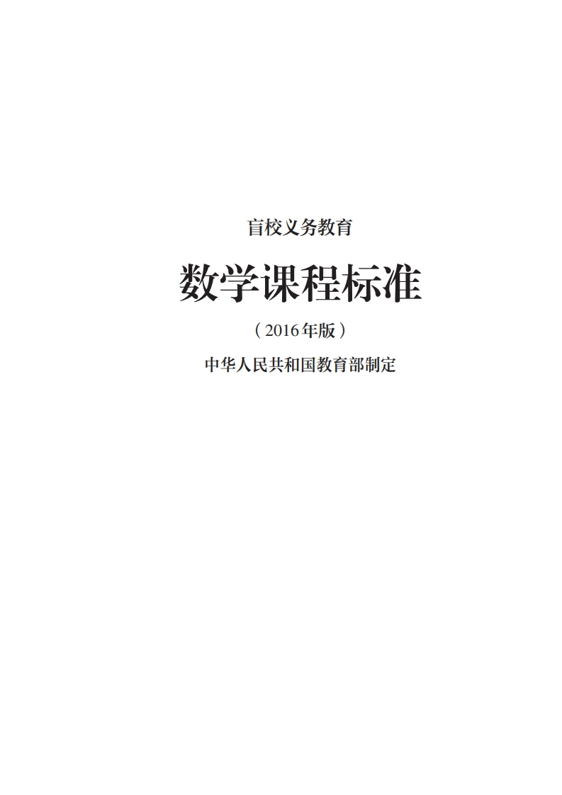 17_盲校义务教育数学课程标准（2016年版）.20220523160541