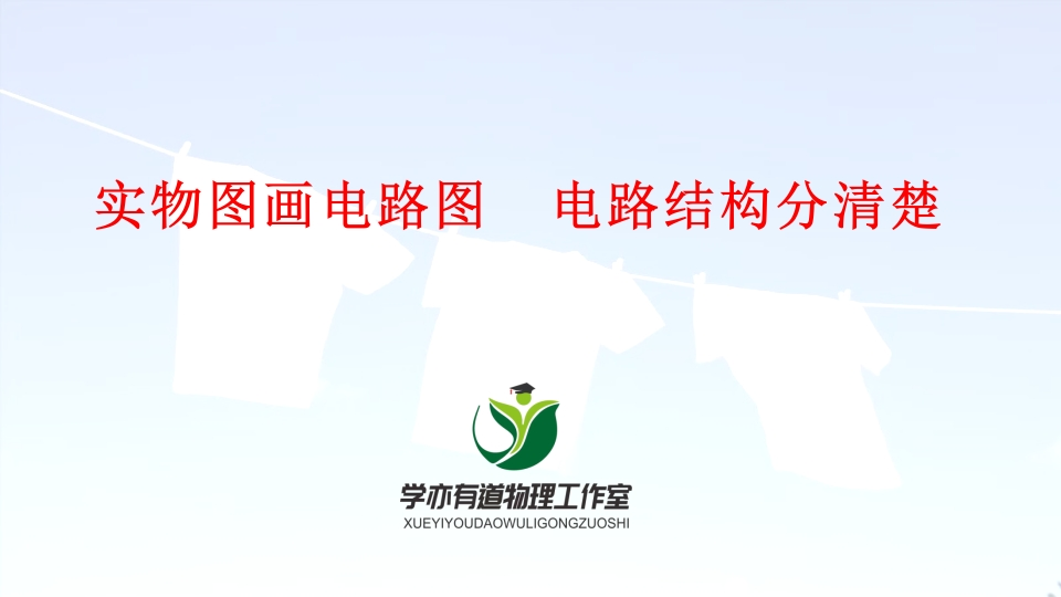 17、实物图画电路图电路结构分清楚