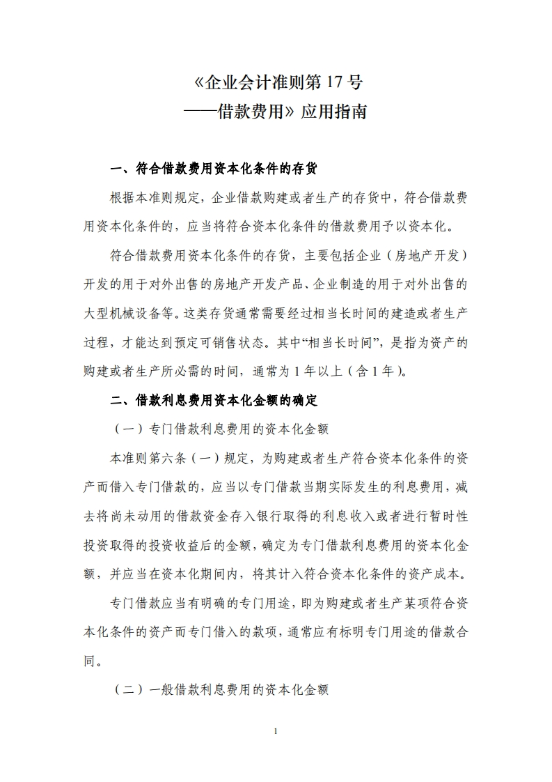 17借款费用