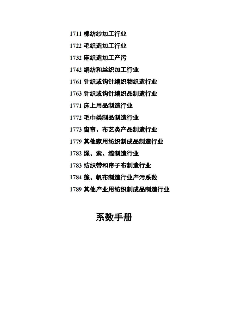 17其他纺织业固体废物系数指南现行国家强制性标准规范
