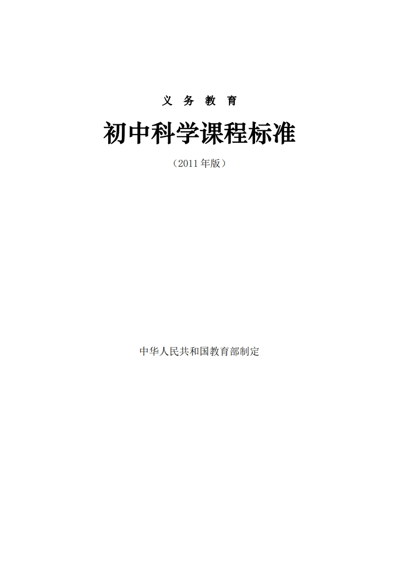 17初中科学课程标准