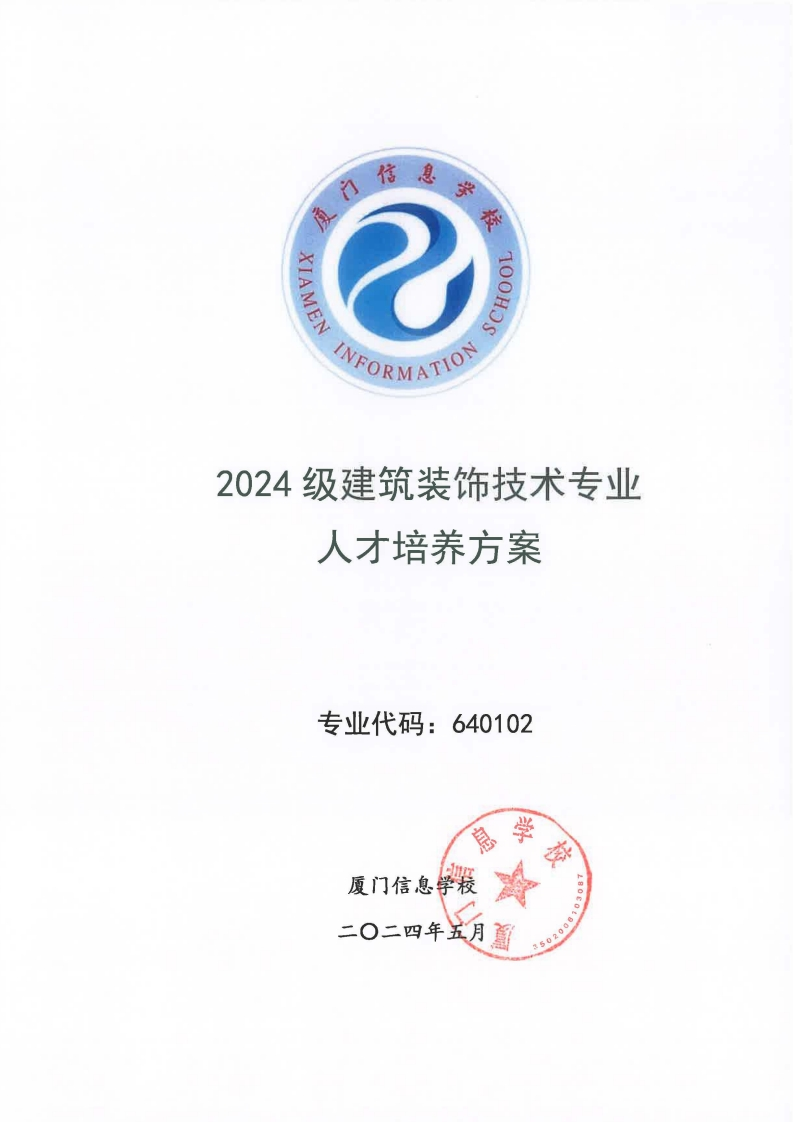 17厦门信息学校2024级人才培养方案（建筑装饰技术专业）