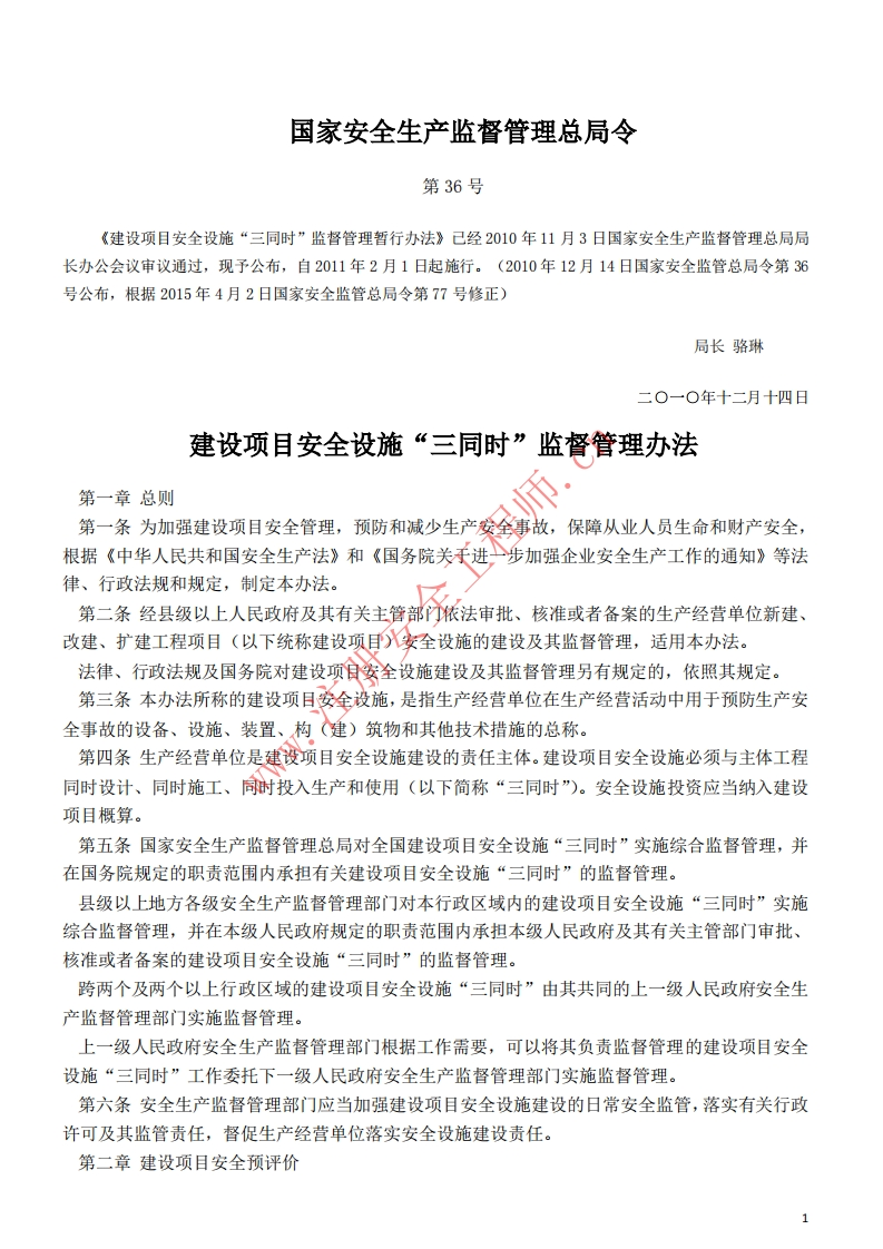 17建设项目安全设施“三同时”监督管理办法