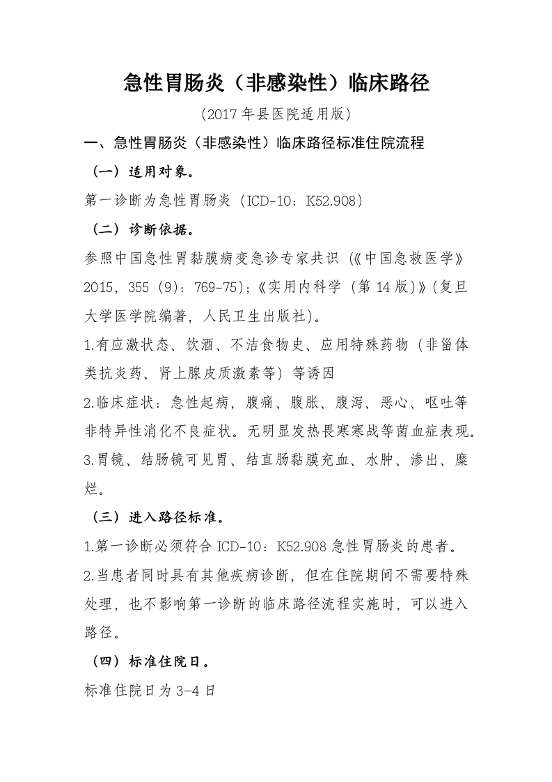 17急性胃肠炎（非感染性）入院流程诊断标准（2017县医院通用版）