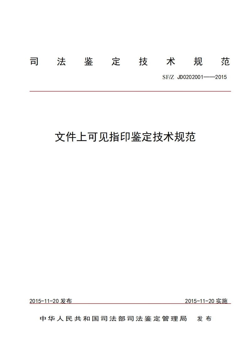 17文件上可见指印鉴定技术规范