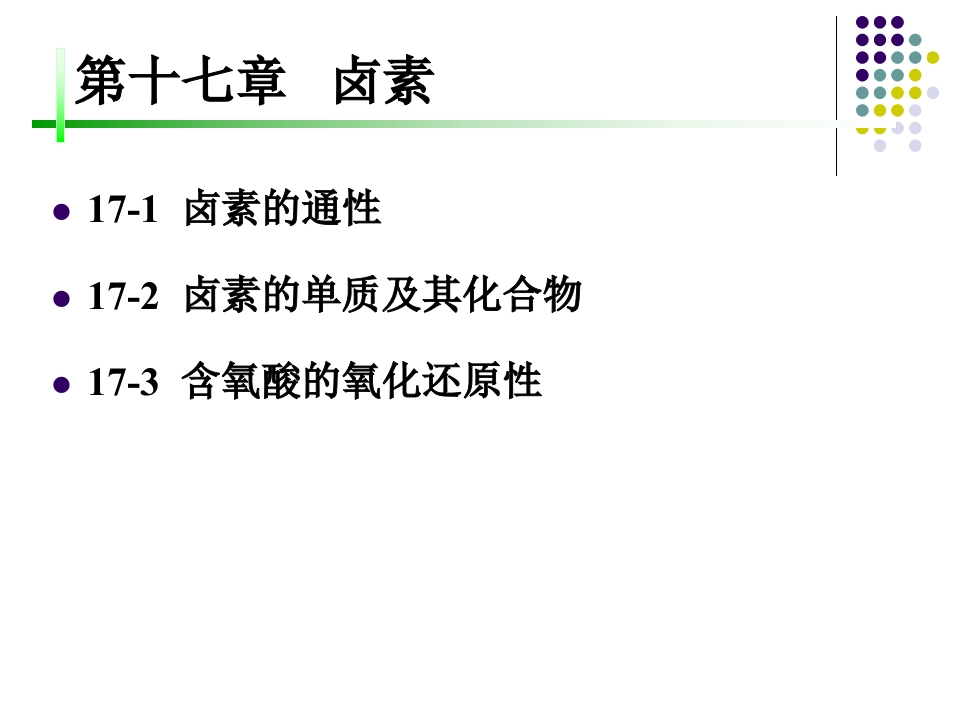 17第十七章卤素