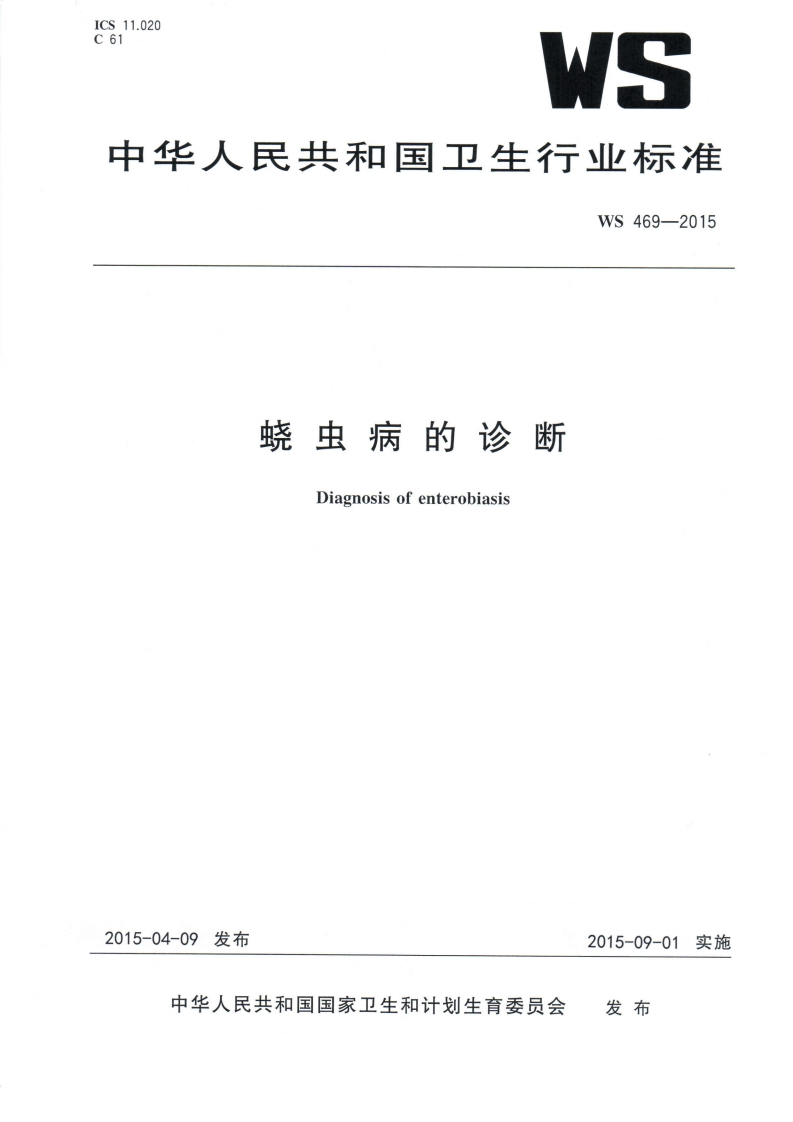 17蛲虫病的诊断（WS469-2015）