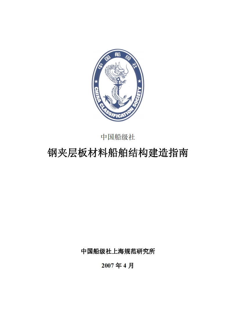 17钢夹层板材料船舶结构建造指南90
