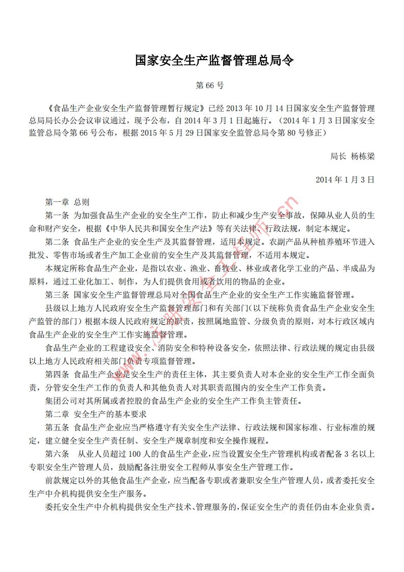 17食品生产企业安全生产监督管理暂行规定