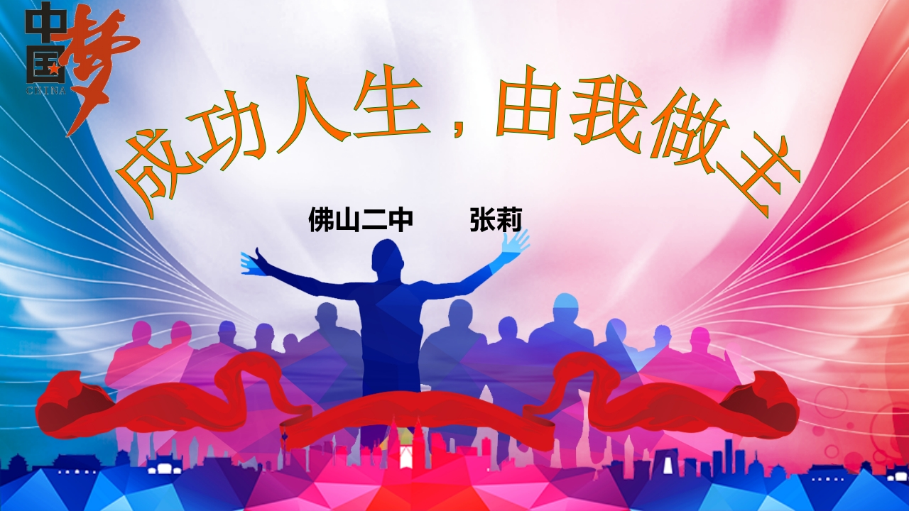 17高中主题班会《成功人生有我做主》张老师【市级】优质课