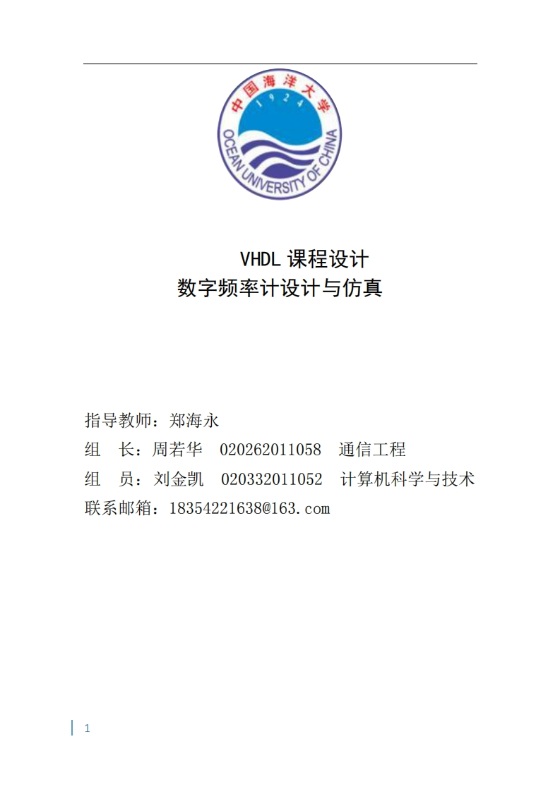 18-刘金凯_周若华-数字频率计设计与仿真-paper