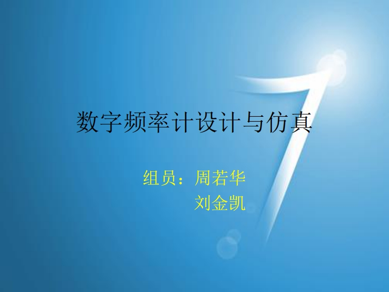 18-刘金凯_周若华-数字频率计设计与仿真-slide